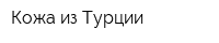 Кожа из Турции