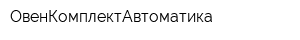 ОвенКомплектАвтоматика