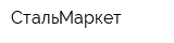 СтальМаркет