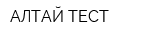 АЛТАЙ-ТЕСТ