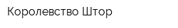 Королевство Штор