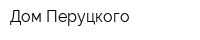 Дом Перуцкого