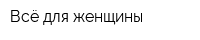 Всё для женщины