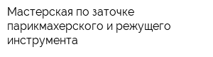 Мастерская по заточке парикмахерского и режущего инструмента