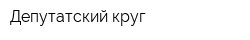 Депутатский круг