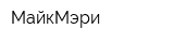 МайкМэри