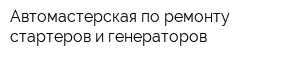 Автомастерская по ремонту стартеров и генераторов