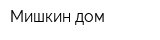 Мишкин дом