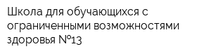 Школа для обучающихся с ограниченными возможностями здоровья  13