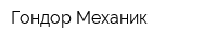 Гондор Механик