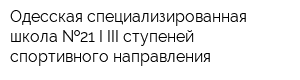 Одесская специализированная школа  21 I-III ступеней спортивного направления