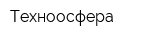 Техноосфера