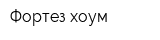 Фортез хоум