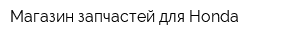 Магазин запчастей для Honda