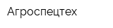 Агроспецтех