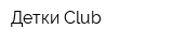 Детки Club