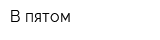 В пятом