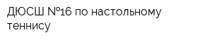 ДЮСШ  16 по настольному теннису