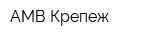 АМВ-Крепеж