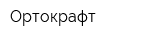 Ортокрафт