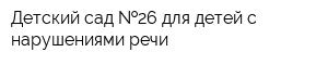 Детский сад  26 для детей с нарушениями речи