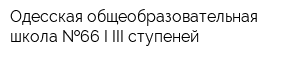 Одесская общеобразовательная школа  66 I-III ступеней