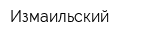 Измаильский