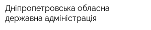 Дніпропетровська обласна державна адміністрація