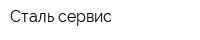 Сталь сервис
