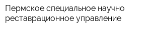 Пермское специальное научно-реставрационное управление