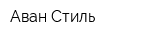 Аван-Стиль