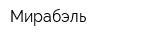 Мирабэль