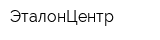 ЭталонЦентр