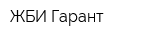 ЖБИ Гарант