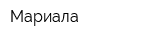 Мариала