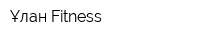 Ұлан-Fitness