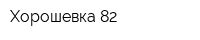 Хорошевка 82