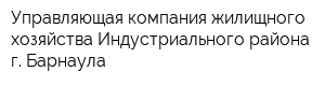 Управляющая компания жилищного хозяйства Индустриального района г Барнаула