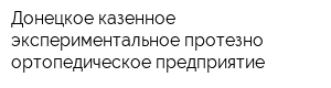 Донецкое казенное экспериментальное протезно-ортопедическое предприятие