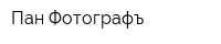 Пан Фотографъ