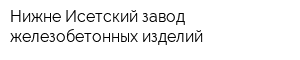Нижне-Исетский завод железобетонных изделий