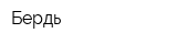 Бердь