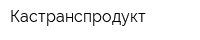 Кастранспродукт