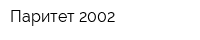 Паритет-2002
