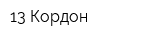 13 Кордон