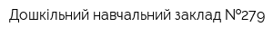 Дошкільний навчальний заклад  279