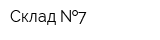 Склад  7