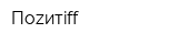 Поzитiff