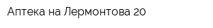 Аптека на Лермонтова 20