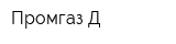 Промгаз-Д